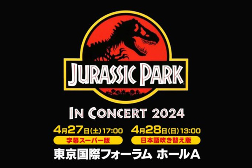 「ジュラシック・パーク」ｉｎ　コンサート２０２４