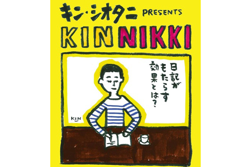 キン・シオタニｐｒｅｓｅｎｔｓ『ＫＩＮ　ＮＩＫＫ』～日記がもたらす効果とは～