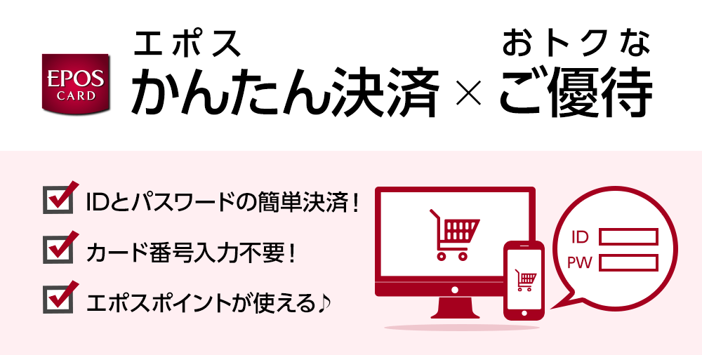 エポスかんたん決済 × おトクなご優待