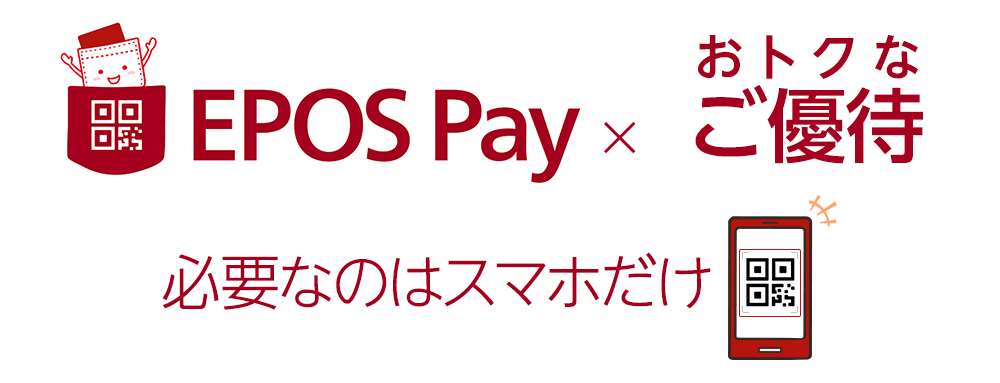 EPOS Payが使えるおトクなお店