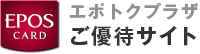 エポトクプラザご優待サイト