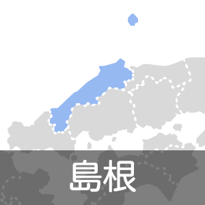 島根県