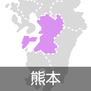 熊本県