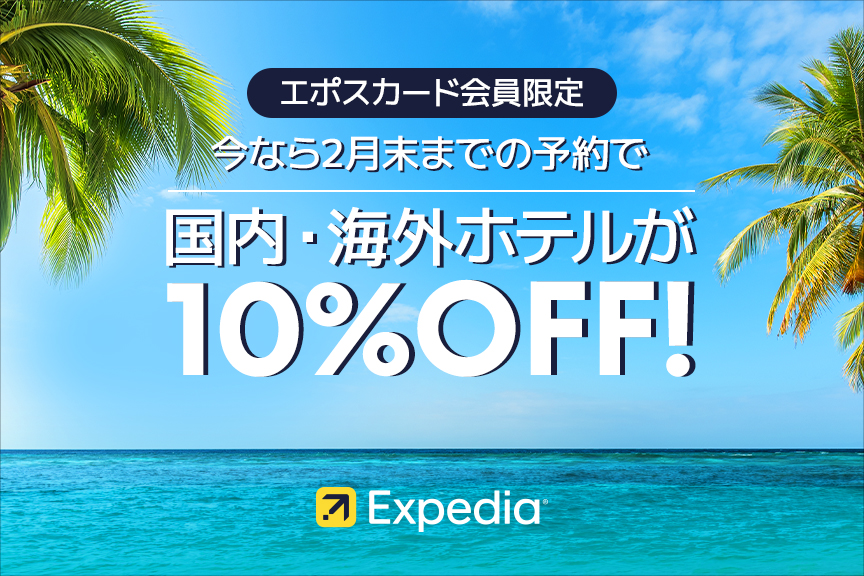 国内・海外ホテル10％割引/国内・海外航空券＋ホテル2,500円割引