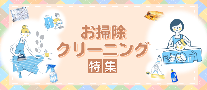 1年の締めくくりに♪お掃除・クリーニング特集(211201~)