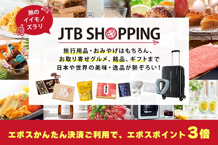 JTBショッピング　メイン画像２