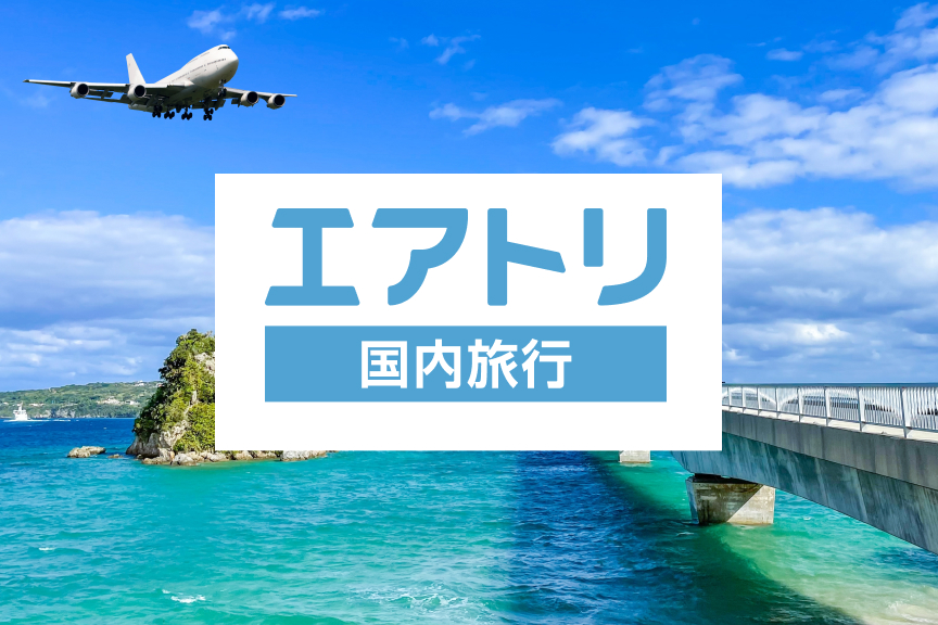 エアトリ 国内 メイン画像 2511