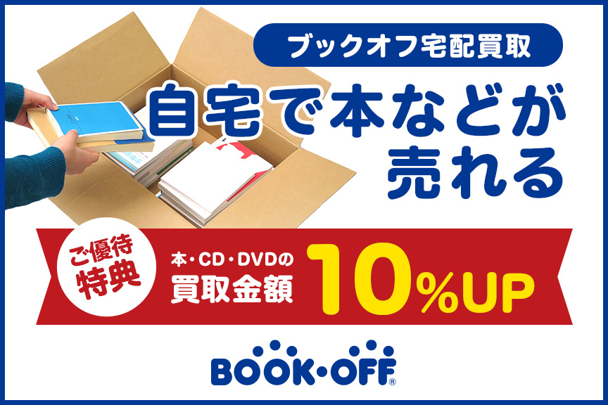 ブックオフ宅配買取（BOOKOFF宅配買取）