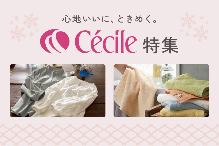 セシール特集　メイン画像検索用