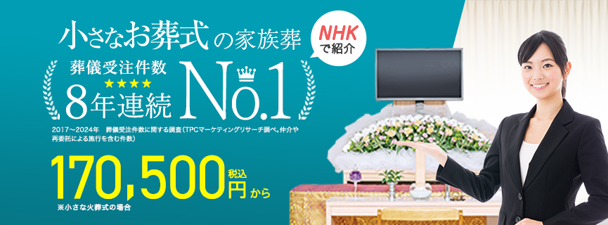 小さなお葬式　メイン画像　2507