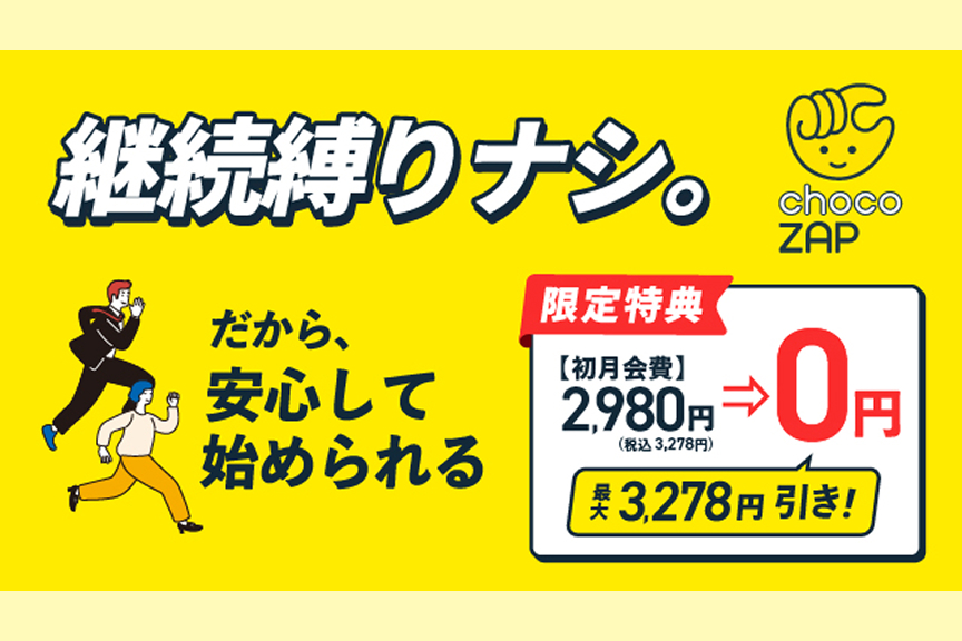 chocoZAP　メイン画像　2511