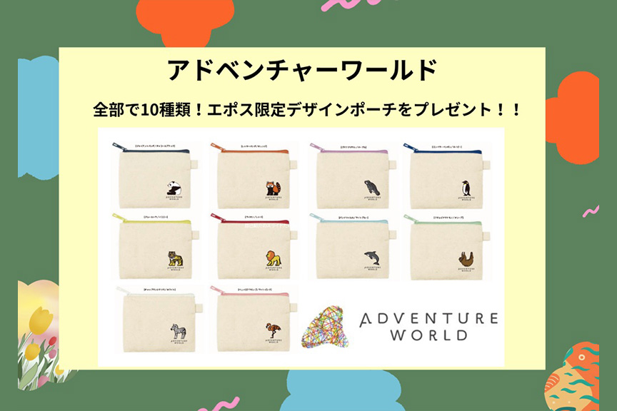どうぶつエポスカードで動物園をもっとおトクに！　アドベンチャーワールド2608