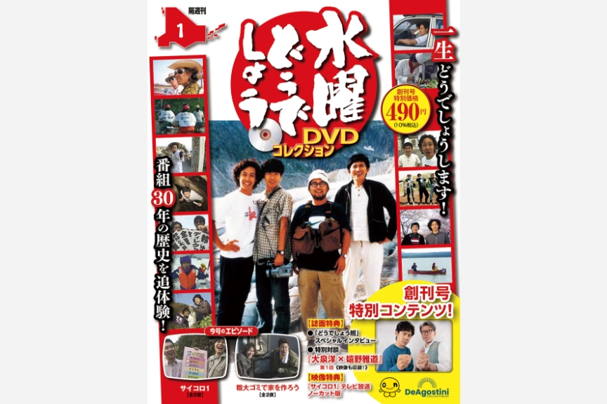 隔週刊『水曜どうでしょう DVDコレクション』メイン画像