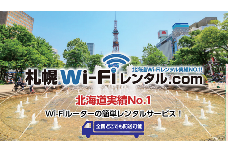 札幌WiFiレンタル.com　メイン01