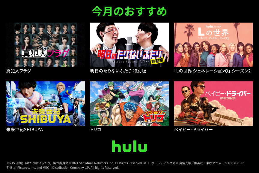 Hulu main（220111～）店舗用画像