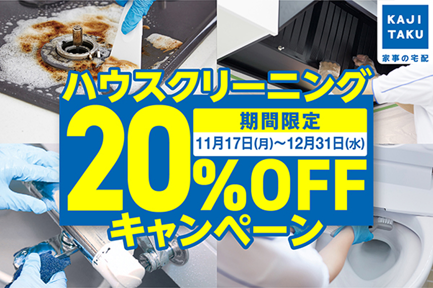 カジタク　メイン画像　11月キャンペーン 