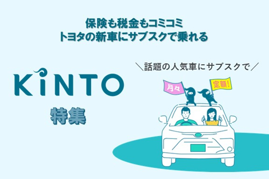 クルマのサブスク「KINTO」特集　20240104