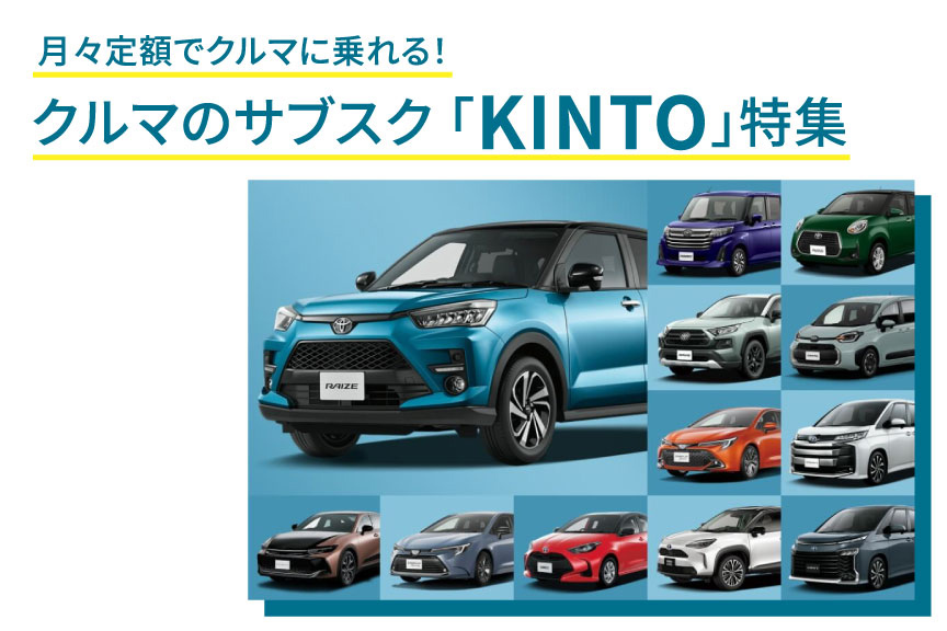 「KINTO」特集メイン画像