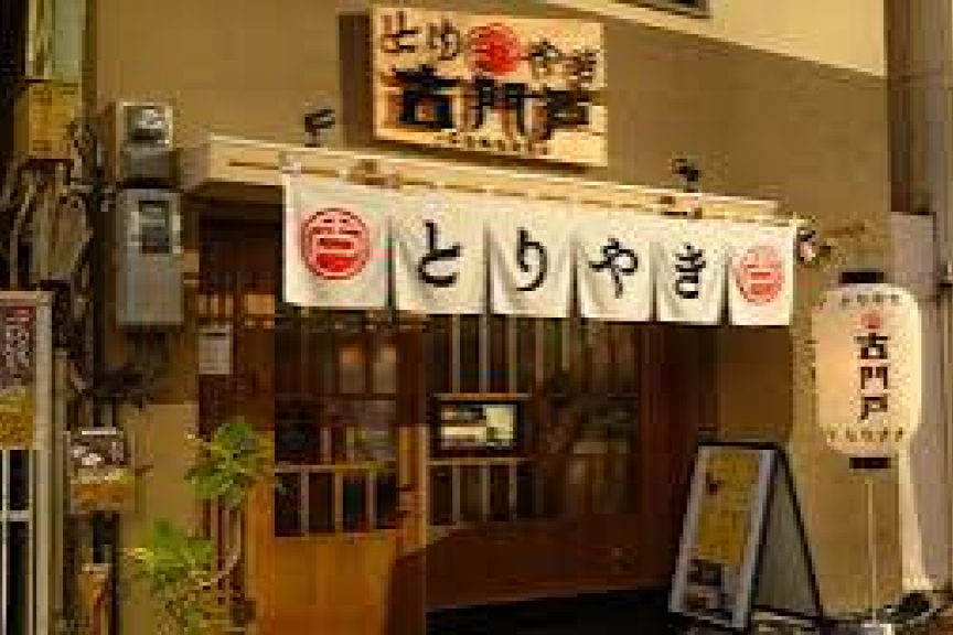 とりやき古門戸　メイン画像01