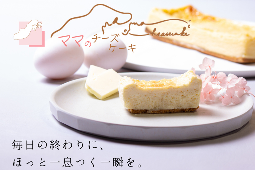 ママのチーズケーキ　メイン01