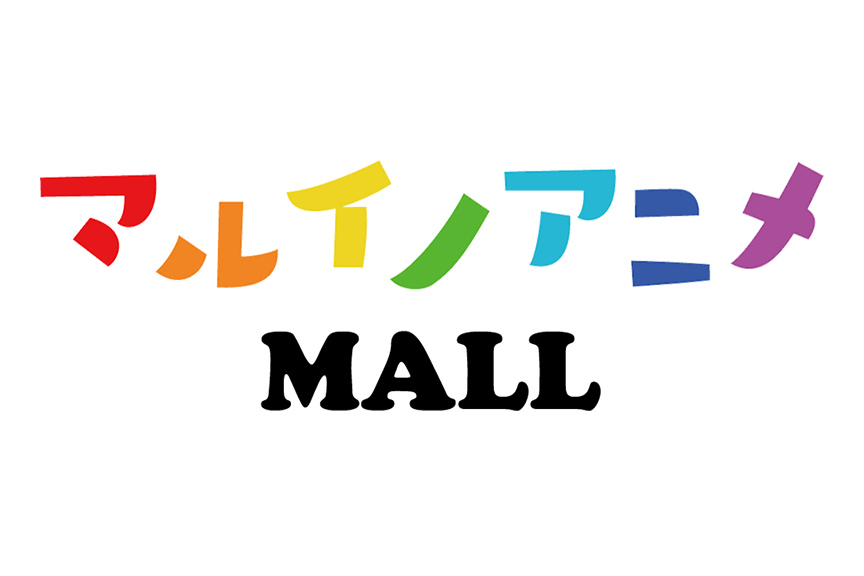 マルイノアニメ MALL　メイン