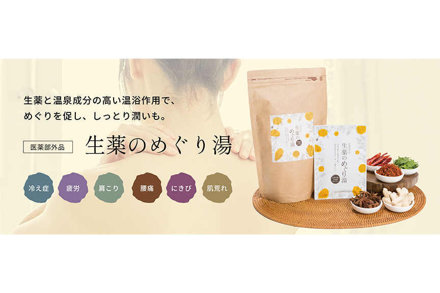 松田医薬品　生姜のめぐり湯