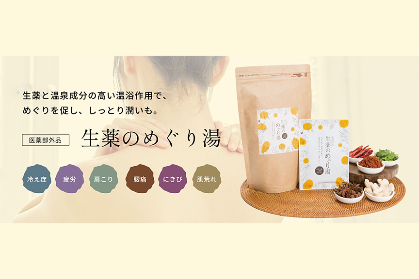 松田医薬品　生姜のめぐり湯2510