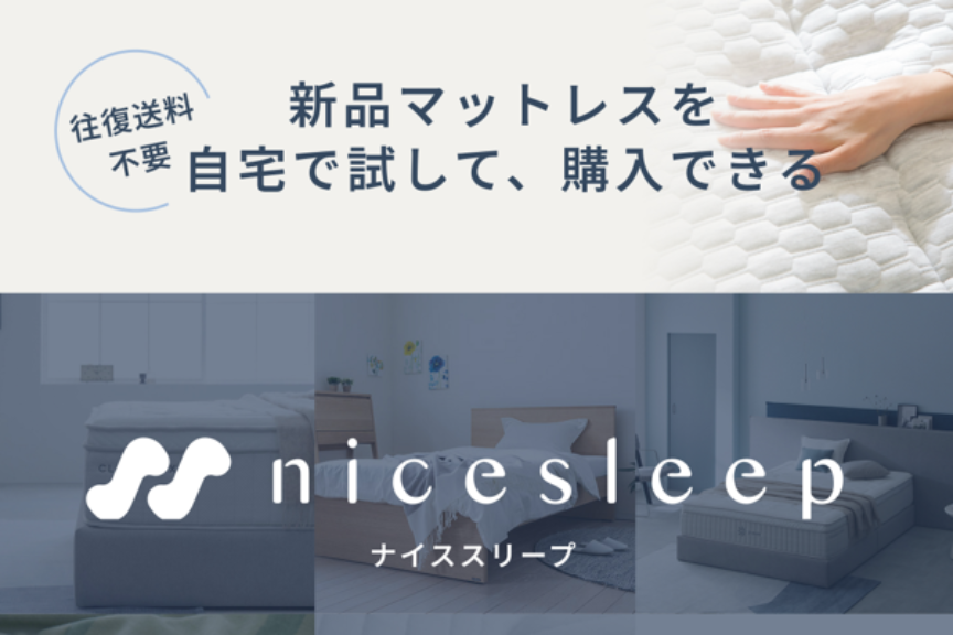 nicesleep　メイン画像
