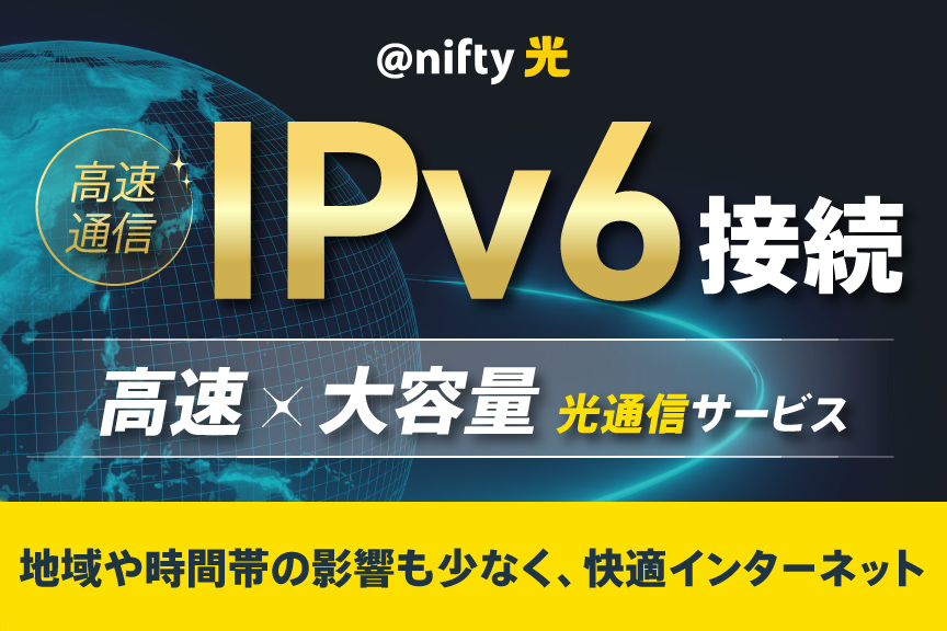@nifty光　IPv6接続