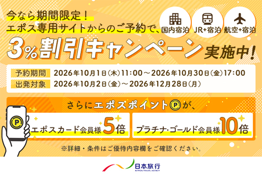 日本旅行　メイン画像2610