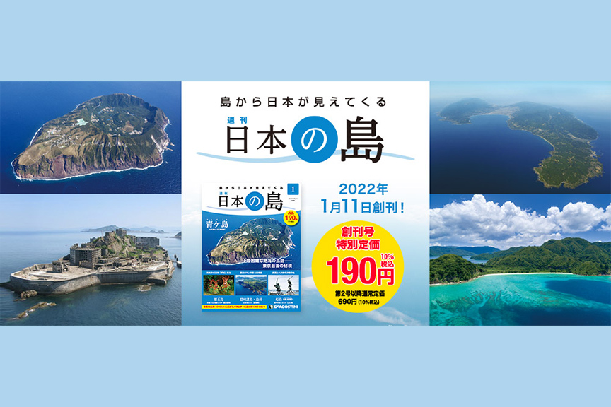 週刊 日本の島　メイン