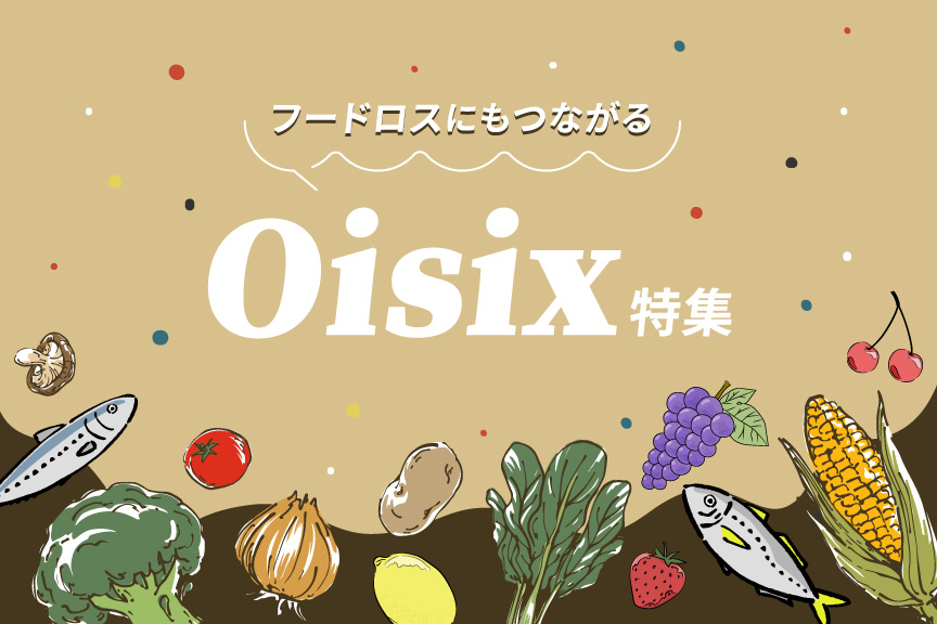Oisix特集　メイン画像
