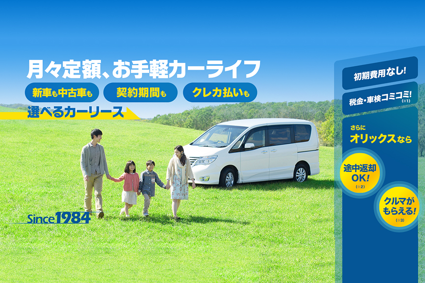 オリックスカーリース　メイン画像2512-01