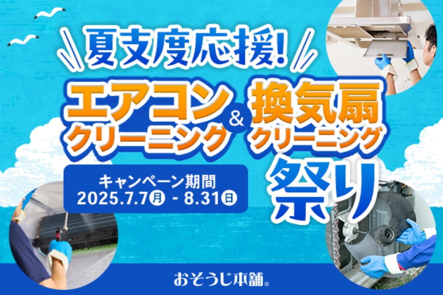 おそうじ本舗　CP画像2507～