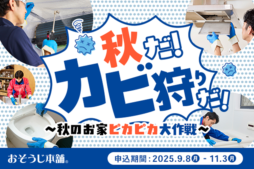 おそうじ本舗 2509キャンペーン