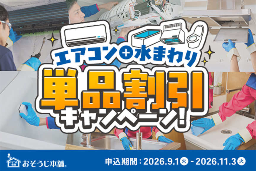 おそうじ本舗　エアコン＋水まわりCP