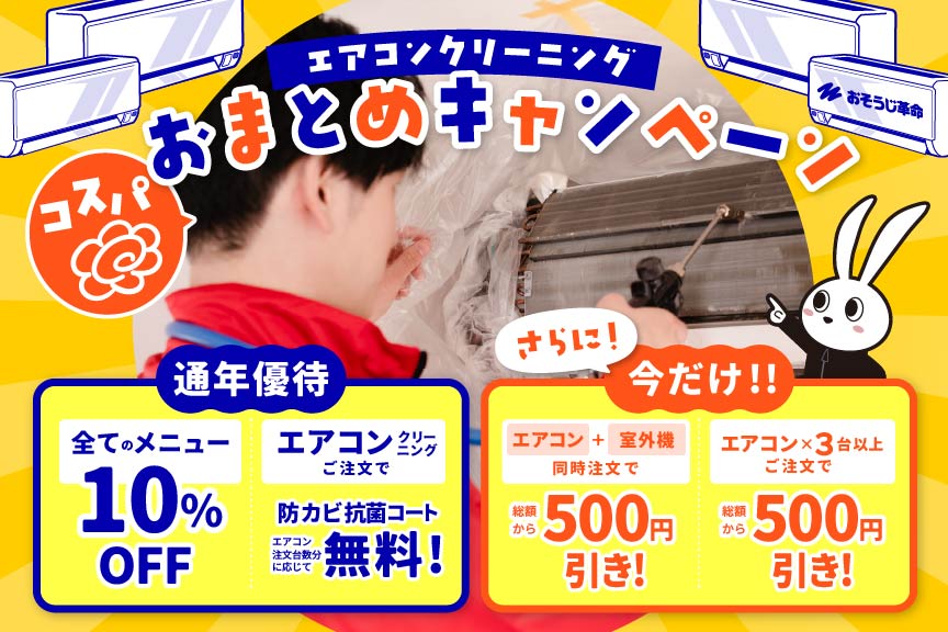 おそうじ革命　9月CP画像