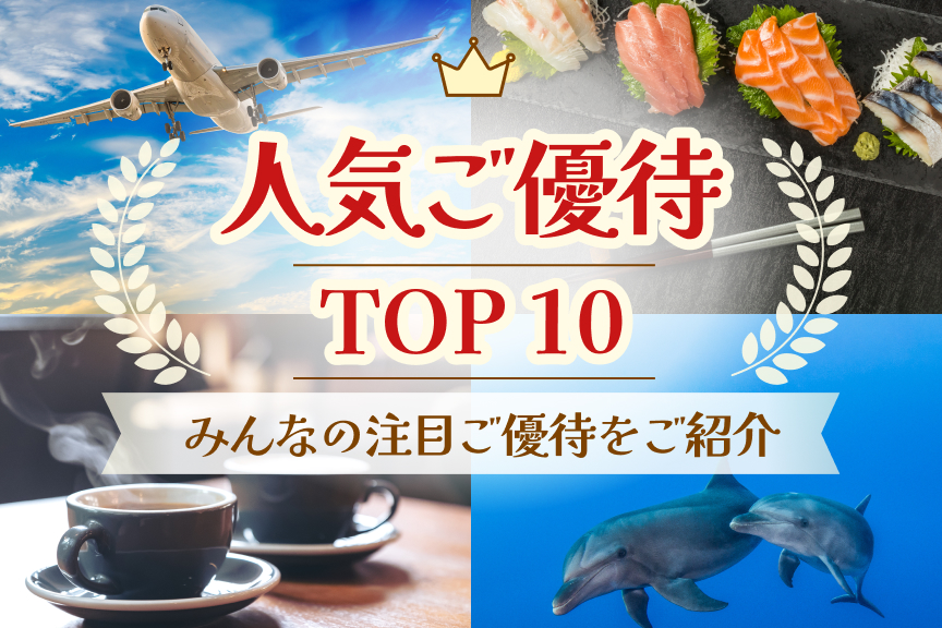 人気ご優待TOP10　メイン画像