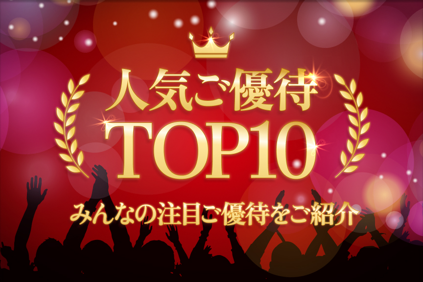 人気ご優待TOP10　メイン画像2602