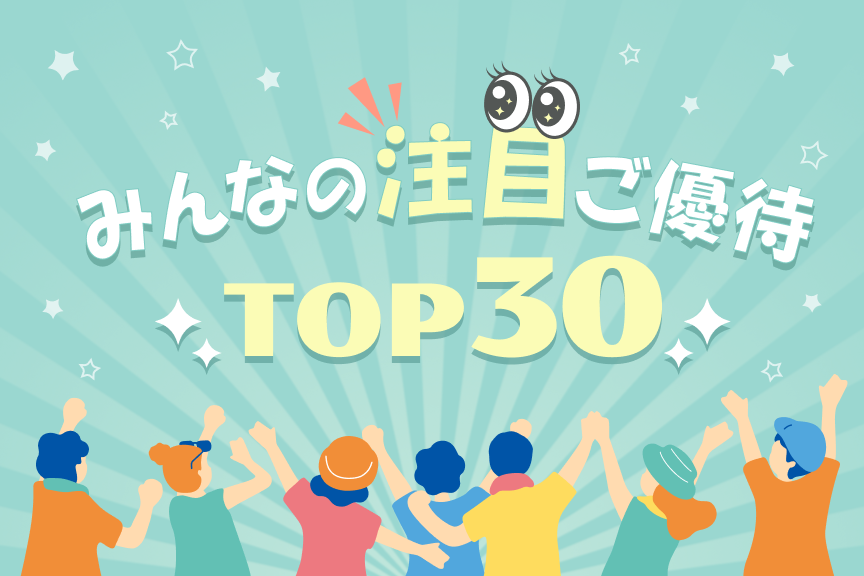 みんなの注目ご優待TOP30　メイン画像