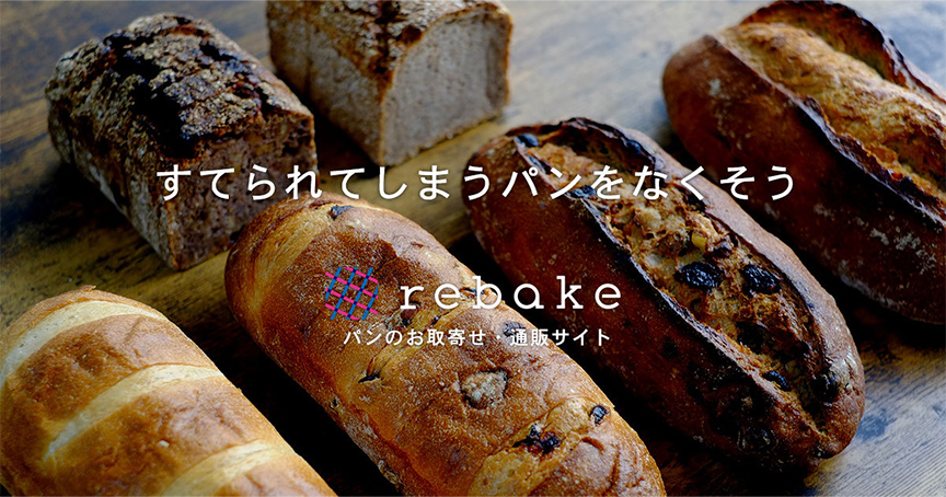 パンのお取り寄せ・通販サイト　rebake　メイン