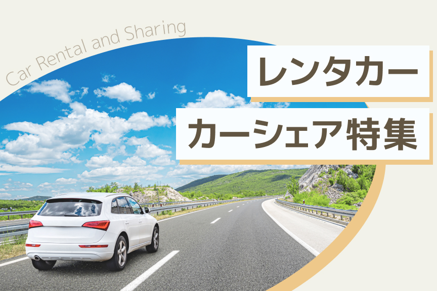 レンタカー・カーシェア特集　メイン画像（26.06～）