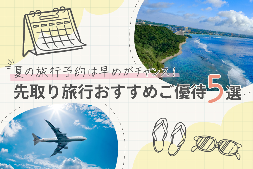 先取り旅行おすすめご優待 5選 メイン画像