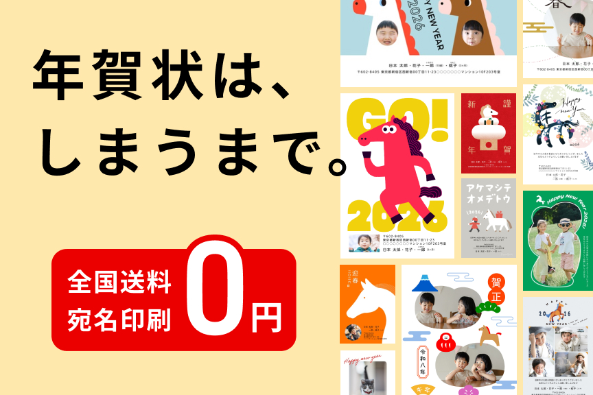 しまうまプリント　年賀状キャンペーン2026-02