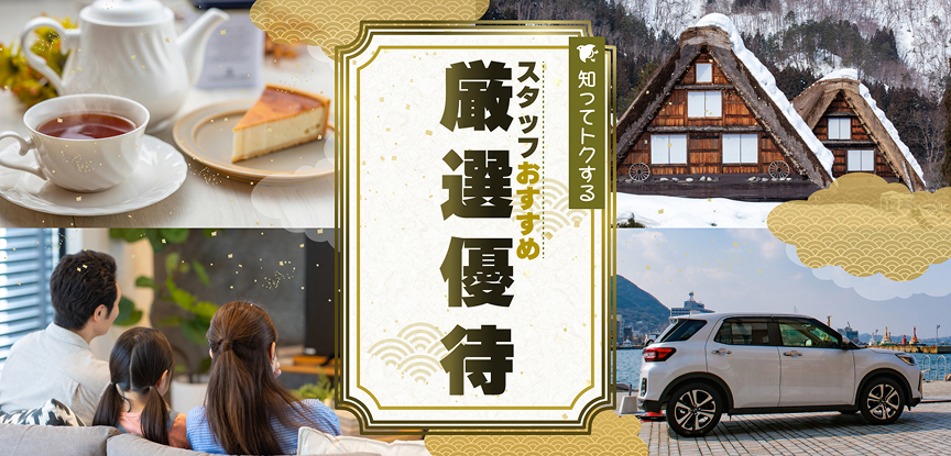 知ってトクする！スタッフおすすめ厳選優待