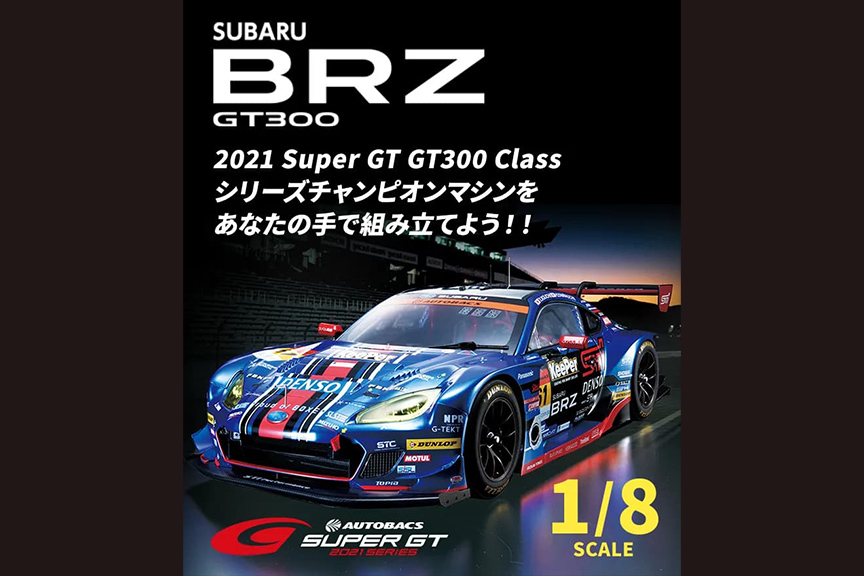 週刊『SUBARU BRZ GT300』