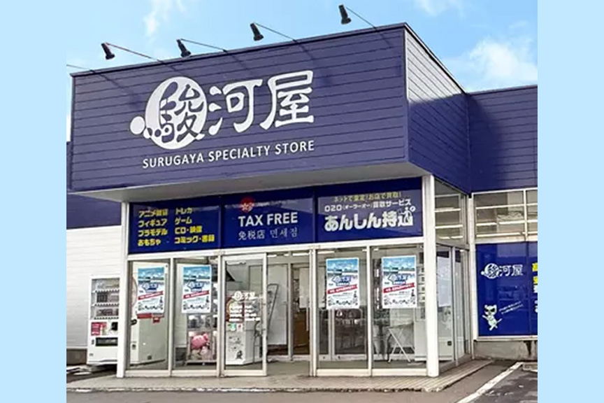 駿河屋　室蘭弥生店