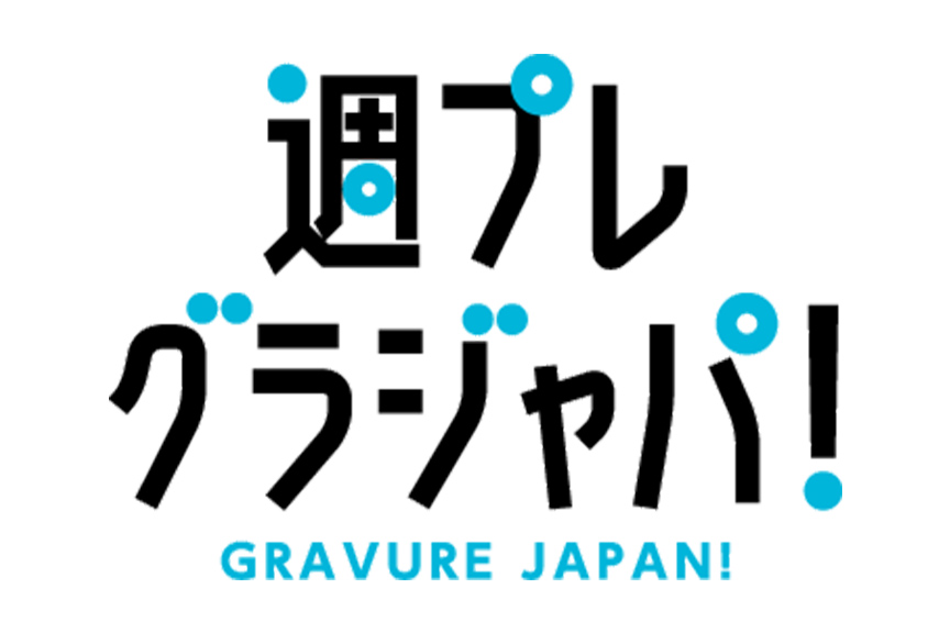 週プレ グラジャパ！　メイン