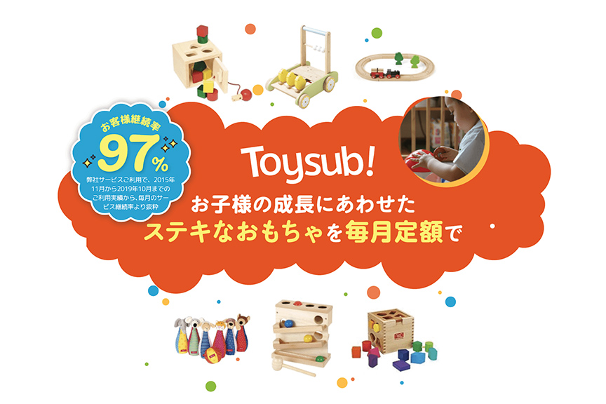 月額制おもちゃのレンタルサービス「トイサブ！」 メイン
