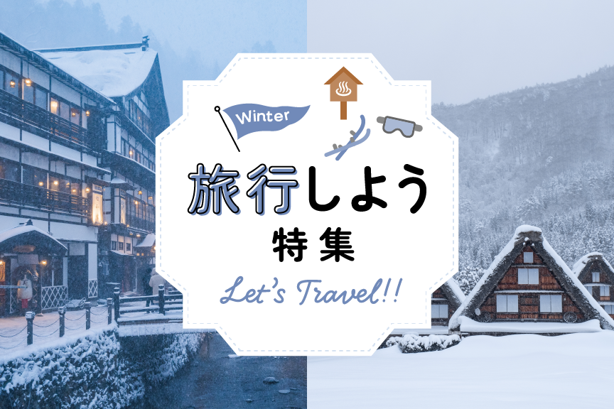 旅行しよう特集_冬　メインバナー